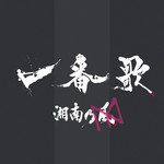 一番歌-cover