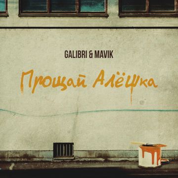  Прощай, Алешка-cover