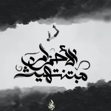 El Ahzan Mabtentehesh-cover