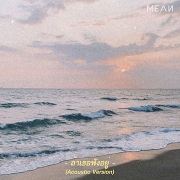 ถ้าเธอฟังอยู่-cover
