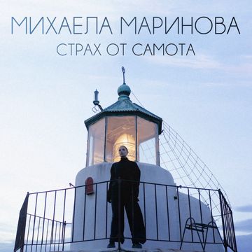 Strah ot samota-cover