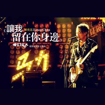 让我留在你身边-cover