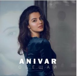 Обещай-cover