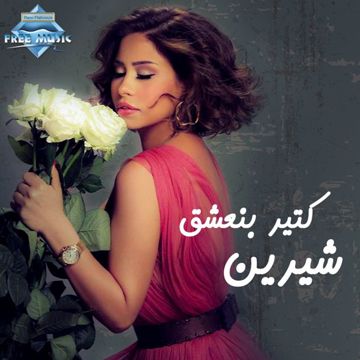 كتير بنعشق-cover