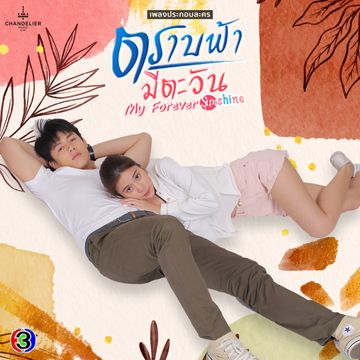 ผิดแค่ครั้งเดียว ("ละคร ตราบฟ้ามีตะวัน 直到天空迎来太阳 " (My Forever Sunshine))