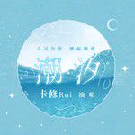 潮汐-cover