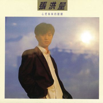 心爱妹妹的眼睛-cover