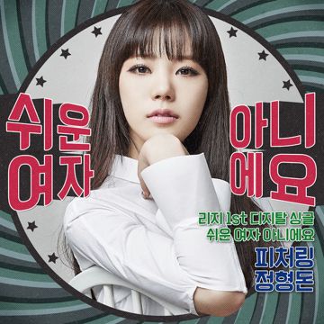 쉬운 여자 아니에요-cover