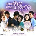 ทำอะไรสักอย่าง-cover