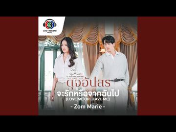 จะรักหรือจากฉันไป (ร้อง) (Love me or Leave me) Ost.ดุจอัปสร-cover