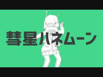 彗星ハネムーン