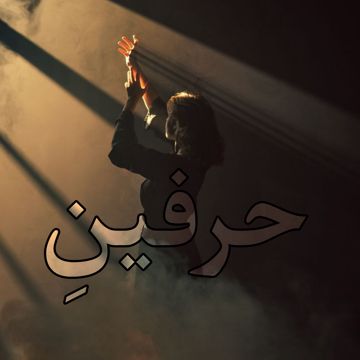 عجبي على حرفينِ