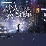 一个人的夜太孤单-cover