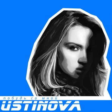 Побудь со мной-cover