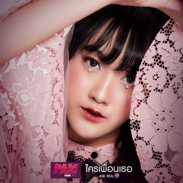 ใครเพื่อนเธอ (ASK REAL)-cover