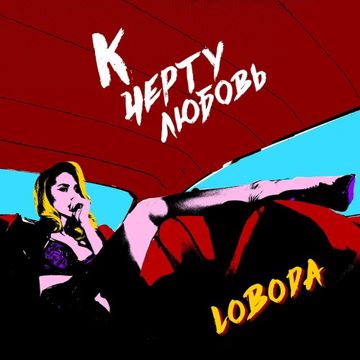 К чёрту любовь-cover