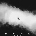 灰色人生