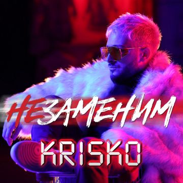 Незаменим-cover