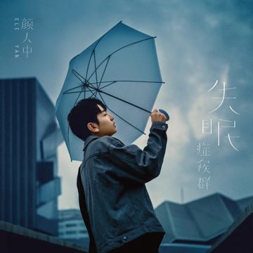 假裝沒變過-cover