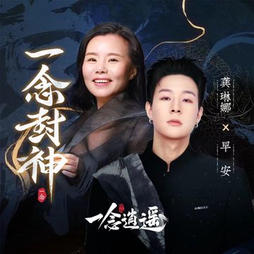 一念封神-cover