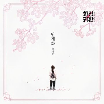 만개화-cover