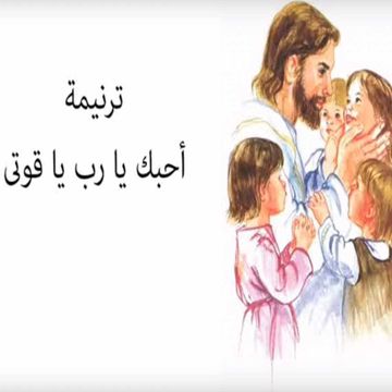 احبك يا رب يا قوتى-cover