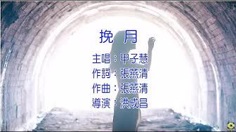 挽月-cover