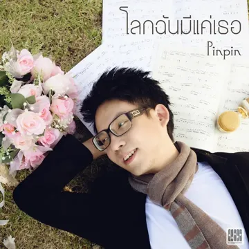 โลกฉันมีแค่เธอ-cover