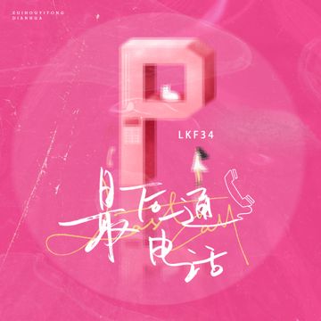 最后一通电话-cover