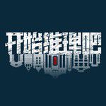 开始推理吧-cover
