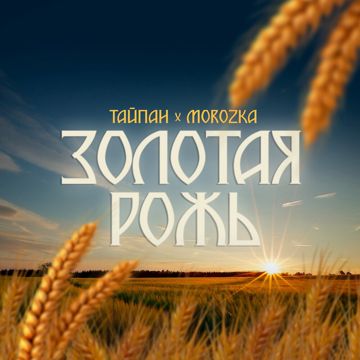 Золотая рожь (by Danila)-cover