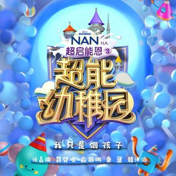 我只是個孩子 (《超能幼稚園》節目主題曲)-cover