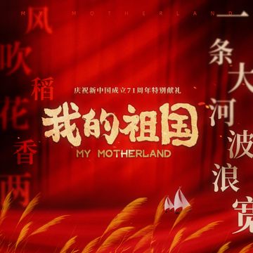 我的祖國-cover