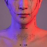 天外来物-cover