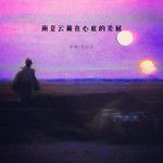 雨是云藏在心底的委屈-cover