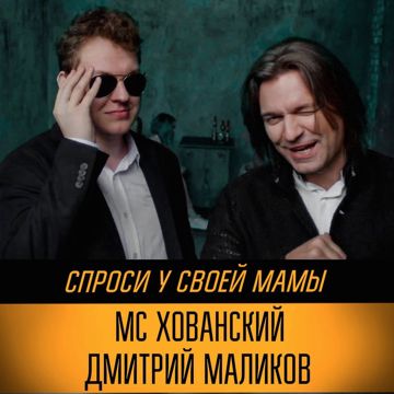 Спроси у своей мамы