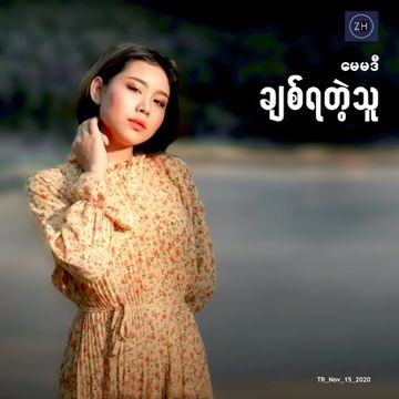 ချစ်ရတဲ့သူ Unicode