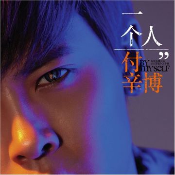 我，一个人-cover