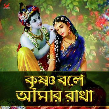 krishna bole|কৃষ্ণ বলে-cover