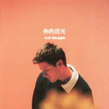 影子对手 (Shadow of Mine) [feat. 段奥娟]-cover