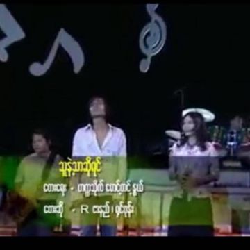 သူနဲ႔သာဆိုရင္