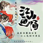 倚天屠龙记-江山画眉-cover