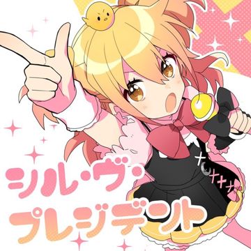 シル・ヴ・プレジデント-cover