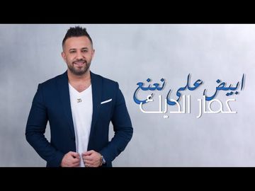 ابيض على نعنع-cover
