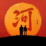 河-cover