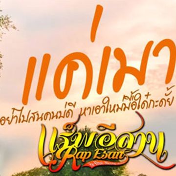 แค่เมา-cover