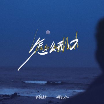 怎么开口-cover