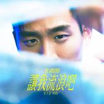 让我流浪吧-cover