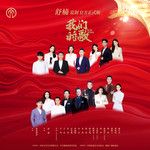 我们的歌(舒楠监制 官方正式版)-cover
