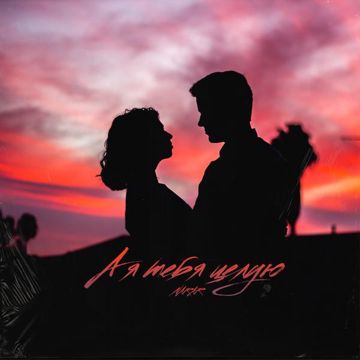 А я тебя целую-cover